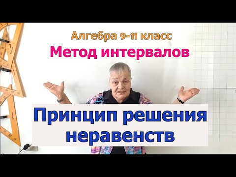 Видео: Метод интервалов. Принцип решения неравенств. Алгебра 9-11 класс