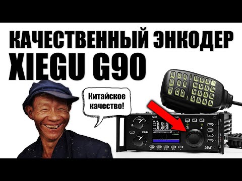Видео: ✅ Xiegu G90 замена энкодера! Ставим бесступенчатый энкодер (encoder upgrade)