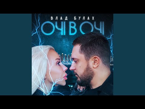 Видео: Очі в очі