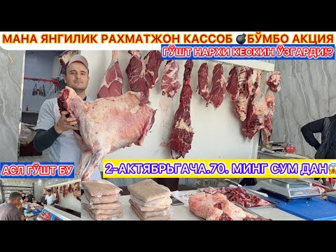 Видео: МАНА ЯНГИЛИК РАХМАТЖОН КАССОБ 💣БЎМБО АКЦИЯ 2-АКТЯБРЬГАЧА.70.МИНГ СУМ ДАН ГЎШТ НАРХИ КЕСКИН ЎЗГАРДИ!?