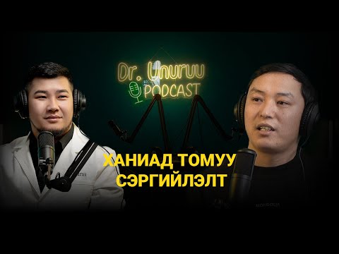 Видео: DR.UNURUU PODCAST EP1 I Б.Мөнгөнчөдөр I Ханиад томуу сэргийлэлт
