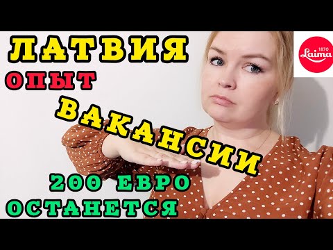 Видео: ЛАТВИЯ Работа Зарплата Какие есть Вакансии Мой опыт Как на эти деньги выжить ? #рекомендации #latvia