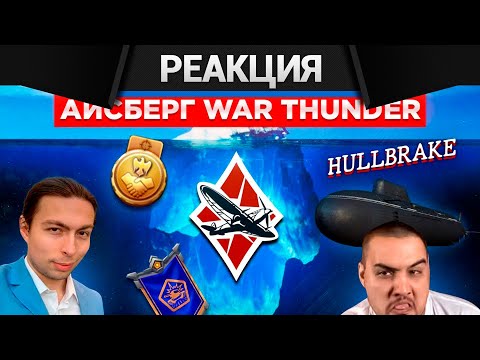 Видео: Реакция CrewGTW на Айсберг Вар Тандера. Часть 2 и 3