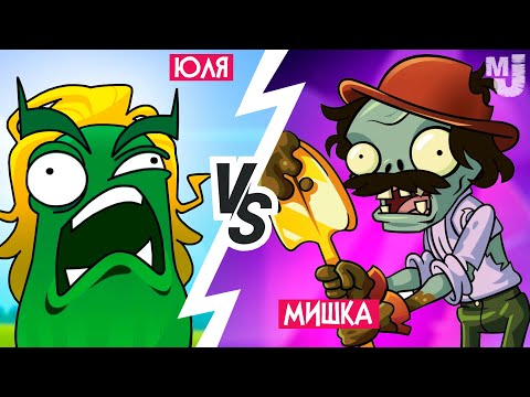 Видео: НОВЫЙ PVZ, НО МЫ ДРУГ ПРОТИВ ДРУГА - ИМБОВЫЕ ЗОМБИ - Plants vs Zombies Multiplayer НА ДВОИХ #3