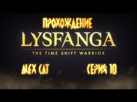 Видео: Восхождение к храму Кам(Бои 3-05 - 3-11) - Lysfanga: The Time Shift Warrior (Прохождение - серия 10)