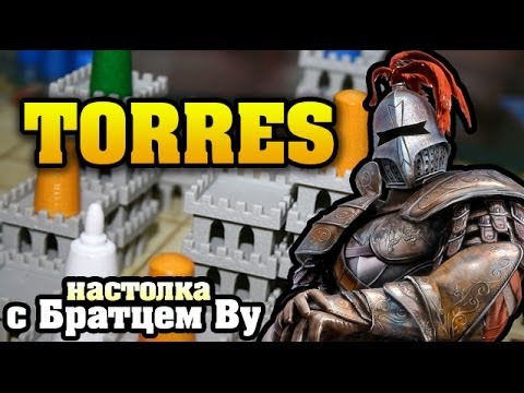 Видео: Torres (Башни) - настольная игра с Братцем Ву