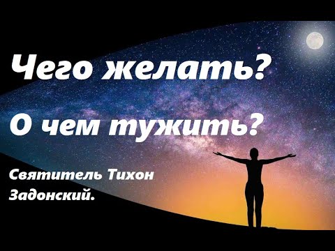 Видео: Не бойся исполнения желаний, если они такие. Святитель Тихон Задонский.