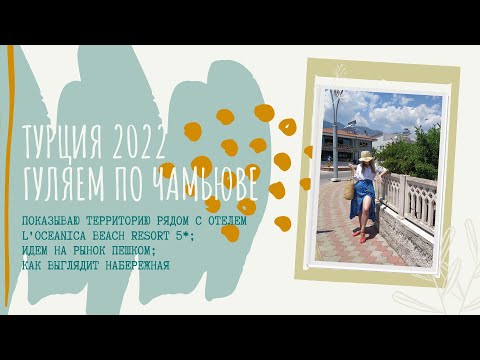 Видео: Турция 2022. Кемер (Чамьюва). L'Oceanica beach resort.