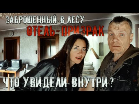Видео: Заброшенный в лесу отель-призрак. Что увидели внутри? (1 часть)