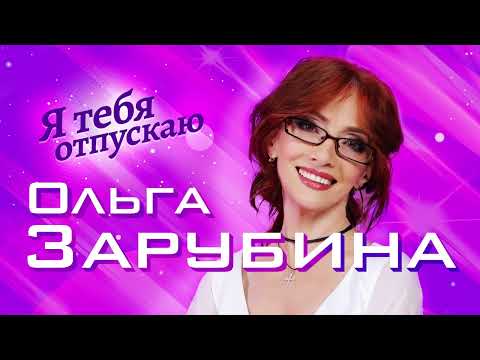 Видео: Ольга ЗАРУБИНА - Я тебя отпускаю (Single 2023)
