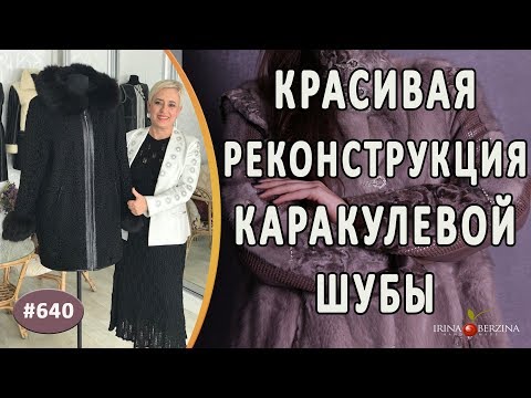 Видео: КРАСИВАЯ РЕКОНСТРУКЦИЯ КАРАКУЛЕВОЙ ШУБЫ +мастер-класс как вшить молнию и накрыть ее полоской из кожи