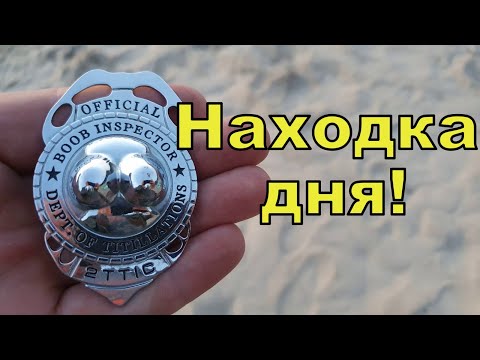 Видео: Находка дня! Пляжный коп с NOKTA Anfibio Multi! Фильм 151