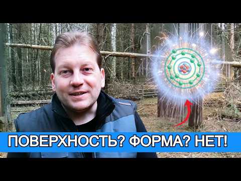 Видео: 🍏 Почему у атома нет ни поверхности, ни формы?