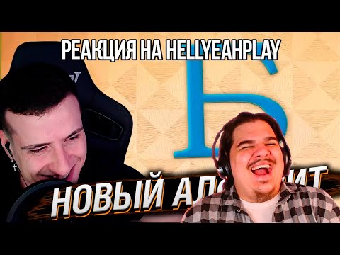 Видео: FORDMAC смотрит Реакции HELLYEAHPLAY: Алфавит и Новый алфавит с Сергеем HELLYEAHPLAY | Реакция