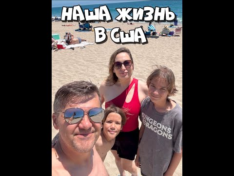 Видео: Мой третий ДЕНЬ РОЖДЕНИЯ в США / Июнь 2025