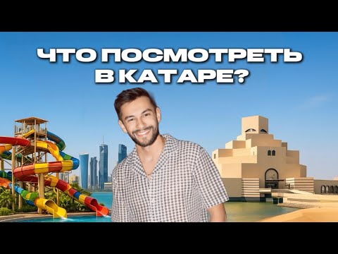 Видео: 🇶🇦 Что посмотреть в Катаре в 2025 году — ТОП мест, которые тебя удивят!