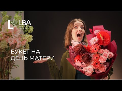 Видео: БУКЕТ НА ДЕНЬ МАТЕРИ | БУКЕТ В СТИЛЕ LACY BIRD