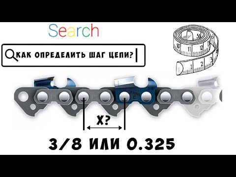 Видео: 3/8 а может 0.325...Как определить шаг цепи? Как подобрать цепь на бензопилу?