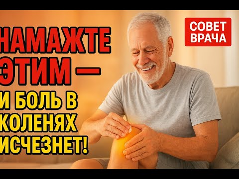 Видео: Намажьте этим — и боль в коленях исчезнет!