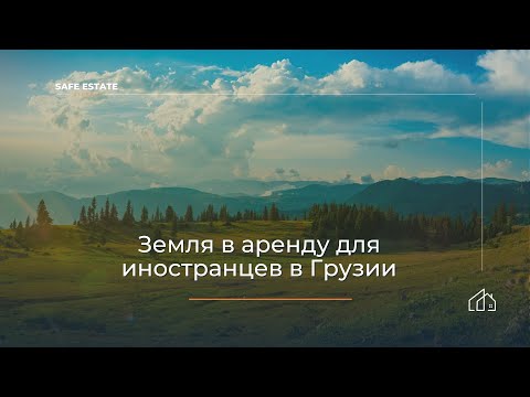 Видео: Safe Рекомендации: О статусах земли в Грузии и ее владении иностранцами
