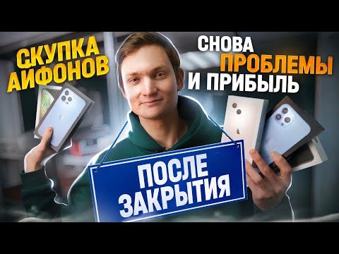 Видео: Открыл ОНЛАЙН скупку Айфонов - сколько заработал на перепродаже? Проблемы, ТЯК Москва, Увольнения