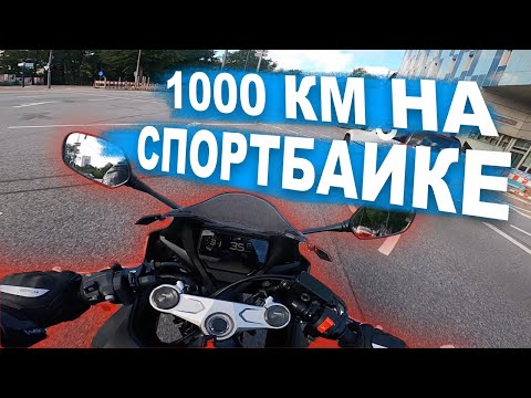 Видео: Мотопутешествие на 1000 км на спортбайке Honda CBR 650 2020.