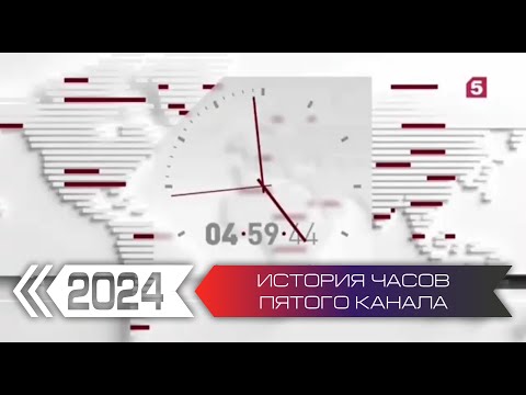 Видео: История часов Пятого Канала. Переиздание