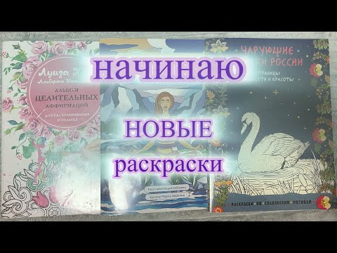 Видео: Челлендж начинаю новые раскраски из Fix Price