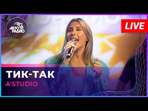 Видео: A'Studio - Тик-так (LIVE @ Авторадио)