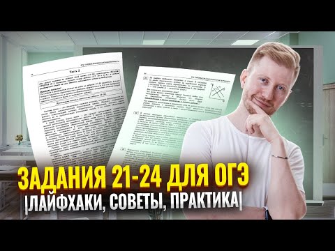 Видео: Задания 21-24 для ОГЭ|Лайфхаки, советы, практика