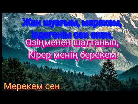 Видео: Мерекем сен