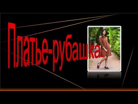 Видео: Платье- рубашка, моделируем платье- рубашку .