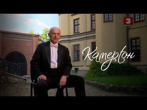 Видео: Мікалай Калядка – Паміж душой і Сусветам... | КАМЕРТОН