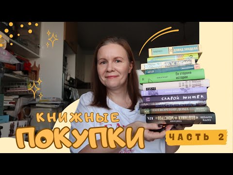 Видео: ОГРОМНЫЕ КНИЖНЫЕ ПОКУПКИ ОСЕНИ//Часть вторая🤩