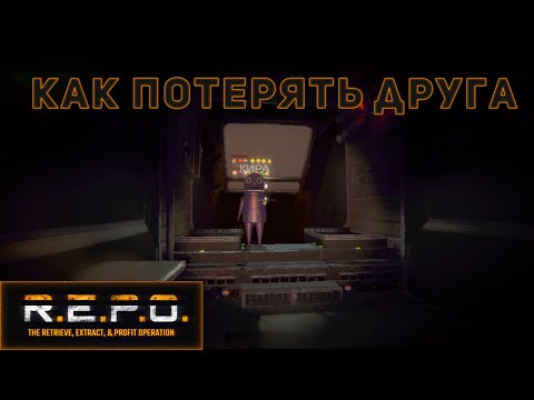 Видео: УГАР В R.E.P.O. 2