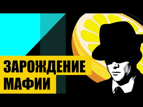 Видео: СИЦИЛИЙСКАЯ МАФИЯ Коза Ностра (история итальянской мафии)