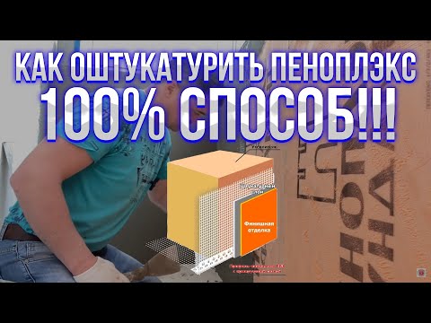 Видео: Как оштукатурить стены из пеноплэкса на балконе 100% способ!!!#штукатурка_пеноплэкса #пеноплекс