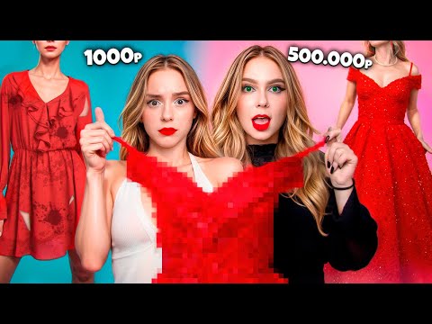 Видео: Я КУПИЛИ ОДНО и ТО ЖЕ ПЛАТЬЕ ЗА $10, $100, и $1000 !