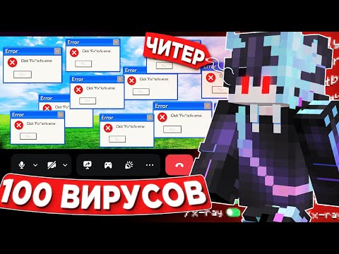 Видео: СКАЧАЛ 100 ВИРУСОВ и ПРОШЕЛ ПРОВЕРКУ НА ЧИТЫ в Minecraft