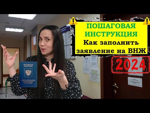 Видео: Заполнение заявления на ВНЖ 2024 пошаговая инструкция