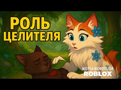 Видео: Как ролить за целителя в Котах-Воителях Roblox | Травы, советы и тест!