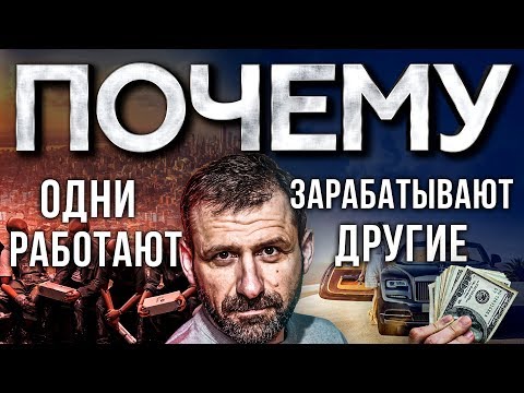 Видео: Мысли Миллиардера - РАЗРЕШИ СЕБЕ ЗАРАБАТЫВАТЬ! Почему люди БЕДНЫЕ ?! Игорь Рыбаков