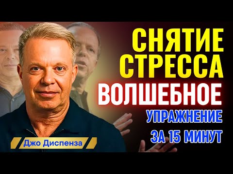Видео: Джо Диспенза - Вы Зависимы От Негативных Эмоций?