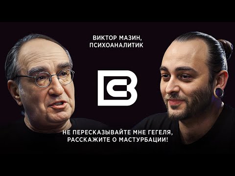 Видео: ВЫСШАЯ СУТЬ: Психоанализ, эпоха «знаек» и новое цифровое человечество / В гостях – Виктор Мазин