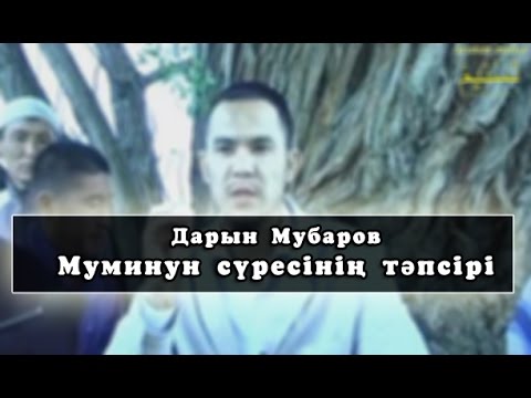 Видео: Дарын Мубаров Муминун тафсир