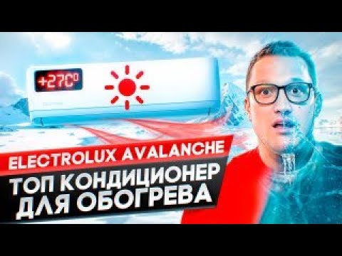 Видео: Быстрый обзор теплового насоса воздух-воздух Electrolux Avalanche DC Inverter EACS/I-09HAV/N8_22Y