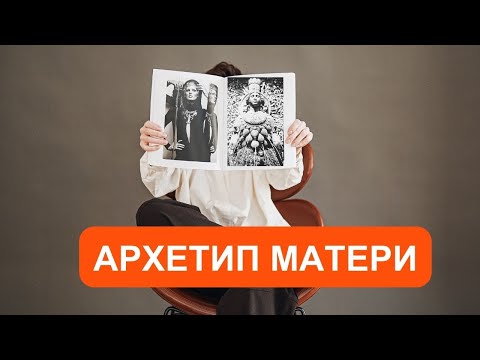 Видео: Архетип Матери. Бессознательные сценарии жизни. Секрет мощного успеха в жизни и бизнесе! Управлять.