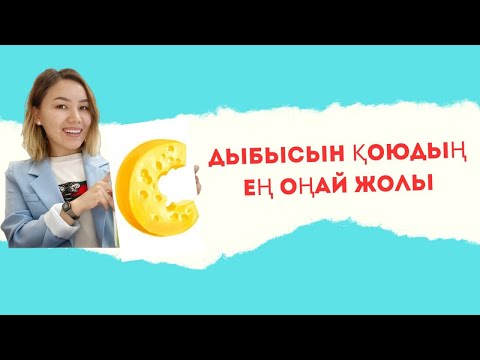 Видео: С - дыбысын қою. Постановка звука - С. Логопед.