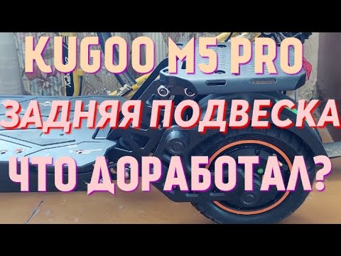 Видео: задняя подвеска самоката#Kugoo #M5 #pro,что доработал?