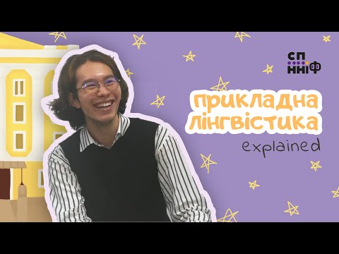 Видео: Що таке прикладна лінгвістика і куди її прикладати? | Спеціальності explained #кну #філологія